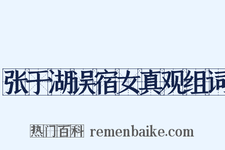 张于湖误宿女真观组词是什么意思的图片